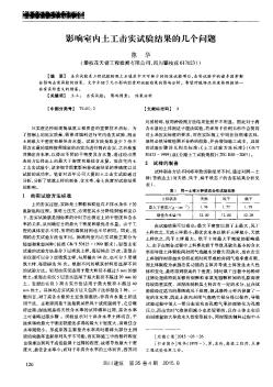 影响室内土工击实试验结果的几个问题