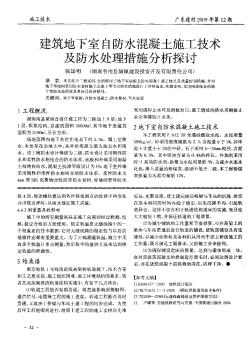 建筑地下室白防水混凝土施工技術(shù)及防水處理措施分析探討