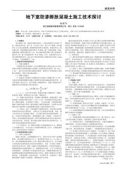 地下室防滲膨脹混凝土施工技術探討