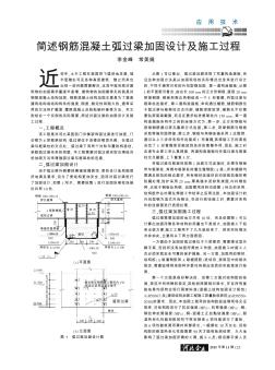 简述钢筋混凝土弧过梁加固设计及施工过程