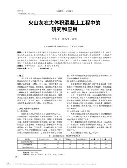 火山灰在大体积混凝土工程中的研究和应用