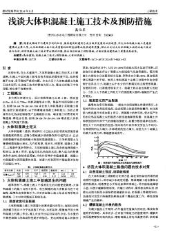 浅谈大体积混凝土施工技术及预防措施