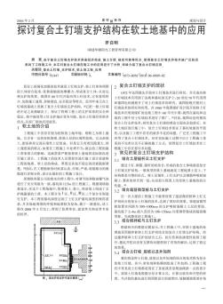 探讨复合土钉墙支护结构在软土地基中的应用