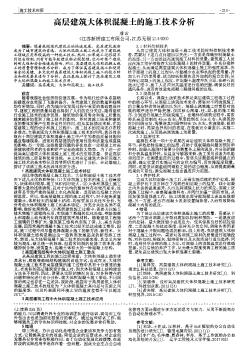 高層建筑大體積混凝土的施工技術(shù)分析