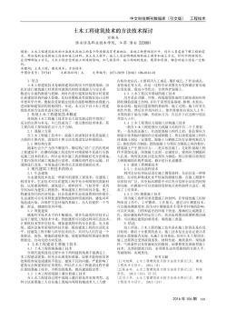 土木工程建筑技术的方法技术探讨