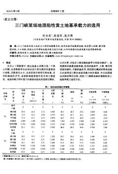 三門峽某場(chǎng)地濕陷性黃土地基承載力的選用