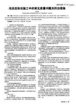 浅谈后张法施工中的常见质量问题及防治措施