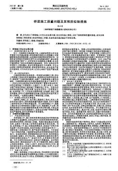 桥梁施工质量问题及其预防控制措施