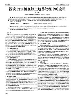 淺談CFG樁在軟土地基處理中的應(yīng)用