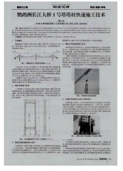 鸚鵡洲長江大橋1號塔塔柱快速施工技術