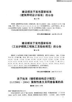 建设部关于发布国家标准《工业炉砌筑工程施工及验收规范》的公告