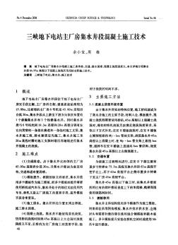 三峡地下电站主厂房集水井段混凝土施工技术