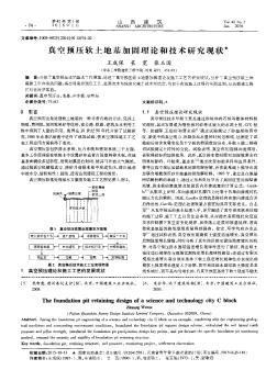 真空預壓軟土地基加固理論和技術研究現(xiàn)狀