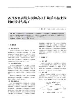 蘇丹羅塞雷斯大壩加高項目均質黑黏土圍堰的設計與施工