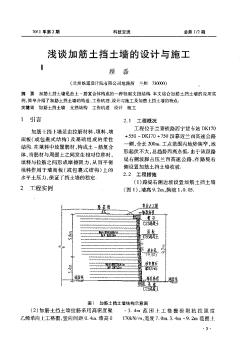 淺談加筋土擋土墻的設計與施工