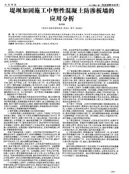 堤壩加固施工中塑性混凝土防滲板墻的應(yīng)用分析