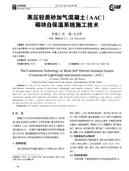 蒸壓輕質(zhì)砂加氣混凝土(AAC)砌塊自保溫系統(tǒng)施工技術