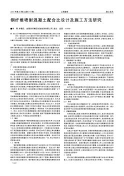 钢纤维喷射混凝土配合比设计及施工方法研究