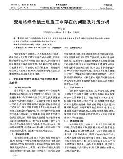 变电站综合楼土建施工中存在的问题及对策分析