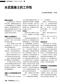 水泥混凝土的工作性