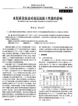 水泥質(zhì)量波動對商品混凝土性能的影響