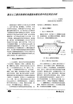 复合土工膜在敦煌机场道面地基处理中的应用及分析