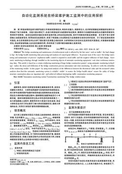 自動(dòng)化監(jiān)測(cè)系統(tǒng)在橋梁維護(hù)施工監(jiān)測(cè)中的應(yīng)用探析