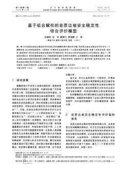 基于组合赋权的岩质边坡安全稳定性综合评价模型  