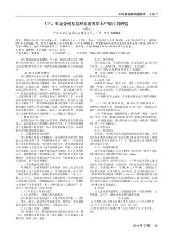 CFG樁復(fù)合地基處理在淤泥質(zhì)土中的應(yīng)用研究