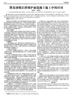 简易滑模在斜坡护面混凝土施工中的应用