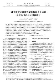 基于有限元強度折減系數(shù)法巖土邊坡穩(wěn)定性分析與抗滑樁設(shè)計