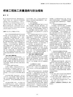 橋梁工程施工質量通病與防治措施