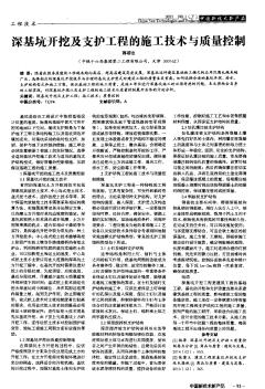 深基坑開挖及支護(hù)工程的施工技術(shù)與質(zhì)量控制
