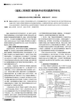 《建筑工程预算》课程软件应用实践教学研究