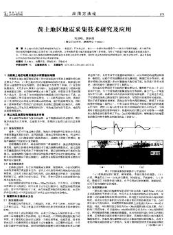 黄土地区地震采集技术研究及应用