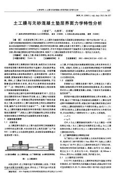 土工膜與無砂混凝土墊層界面力學(xué)特性分析