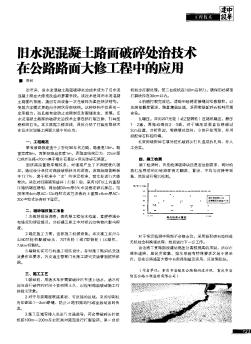 旧水泥混凝土路面碎处治技术在公路路面大修工程中的应用