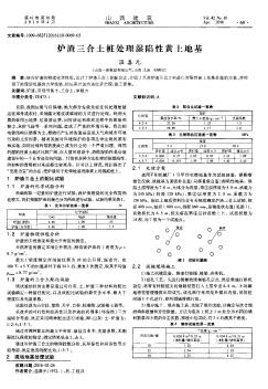 炉渣三合土桩处理湿陷性黄土地基