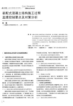 装配式混凝土结构施工过程监理控制要点及对策分析