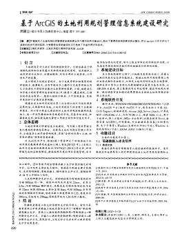 基于ArcGIS的土地利用规划管理信息系统建设研究