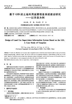 基于GIS的土地利用监管信息系统建设研究——以洋县为例