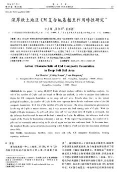 深厚軟土地區(qū)CM復合地基相互作用特性研究