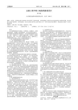 公路工程中軟土地基的路基設(shè)計(jì)