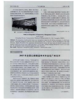 2015年全国公路隧道学术年会在广州召开