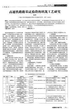 高速铁路路基试验段的填筑工艺研究