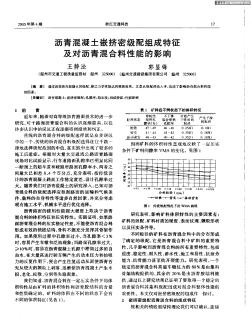 沥青混凝土嵌挤密级配组成特征及对沥青混合料性能的影响