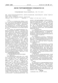 淺析基于構(gòu)件性能的鋼筋混凝土結(jié)構(gòu)抗震評估方法