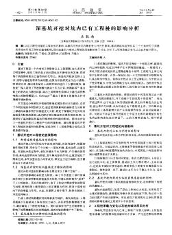 深基坑开挖对坑内已有工程桩的影响分析