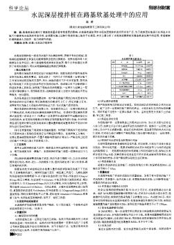 水泥深层搅拌桩在路基软基处理中的应用