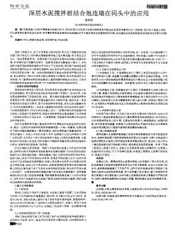 深層水泥攪拌樁結(jié)合地連墻在碼頭中的應(yīng)用